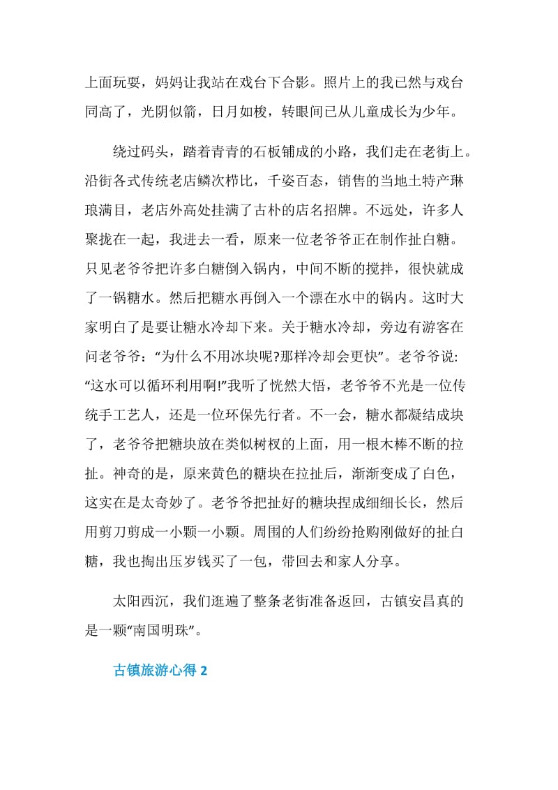 古镇旅游心得700字.doc_第2页