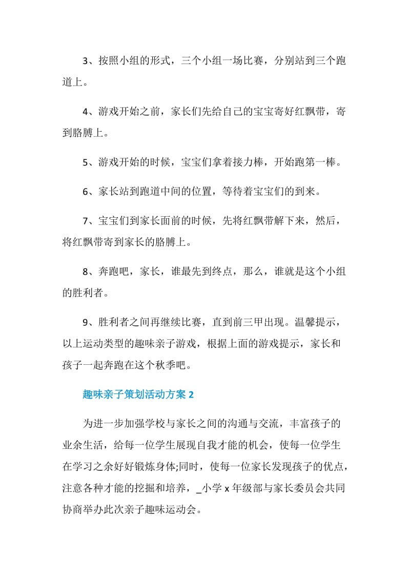 趣味亲子策划活动方案.doc_第2页