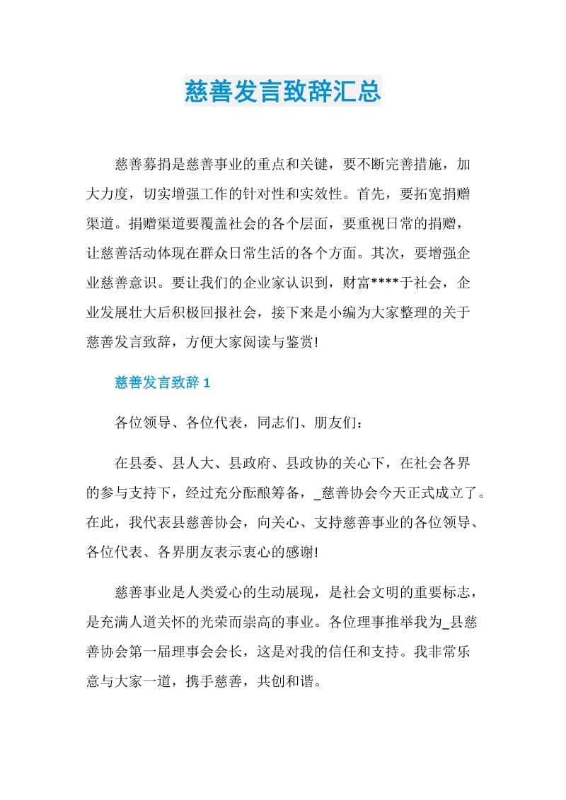 慈善发言致辞汇总.doc_第1页