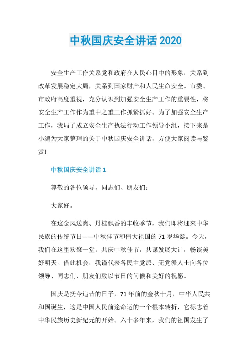 中秋国庆安全讲话2020.doc_第1页