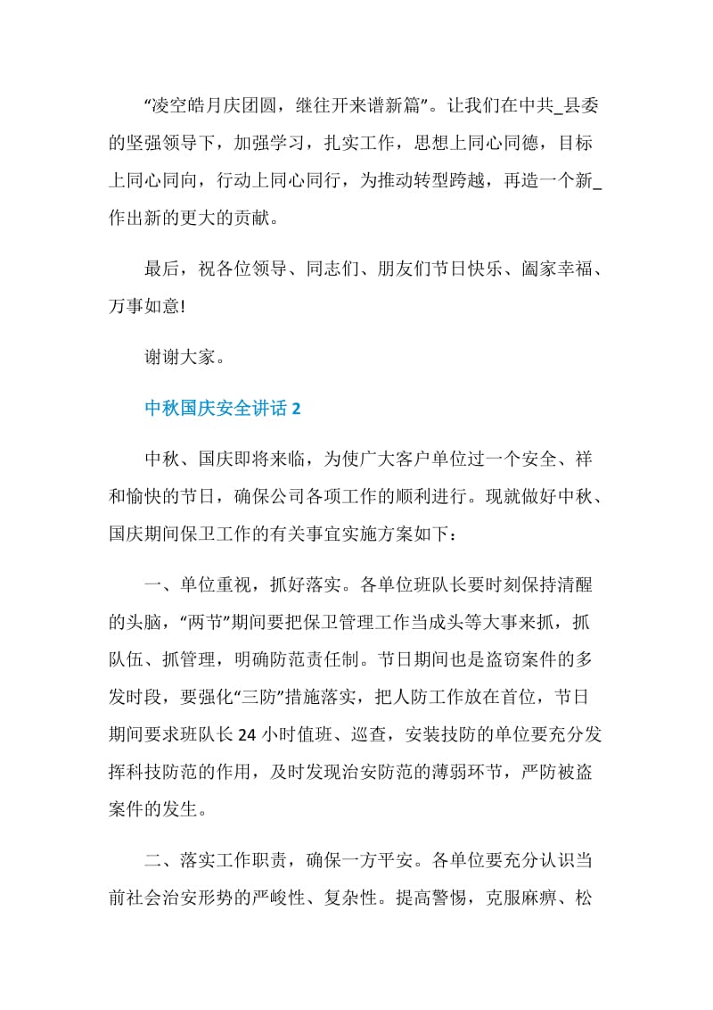 中秋国庆安全讲话2020.doc_第3页