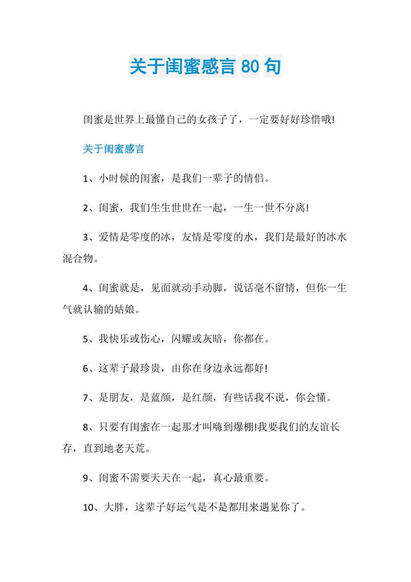 关于闺蜜感言80句.doc_第1页