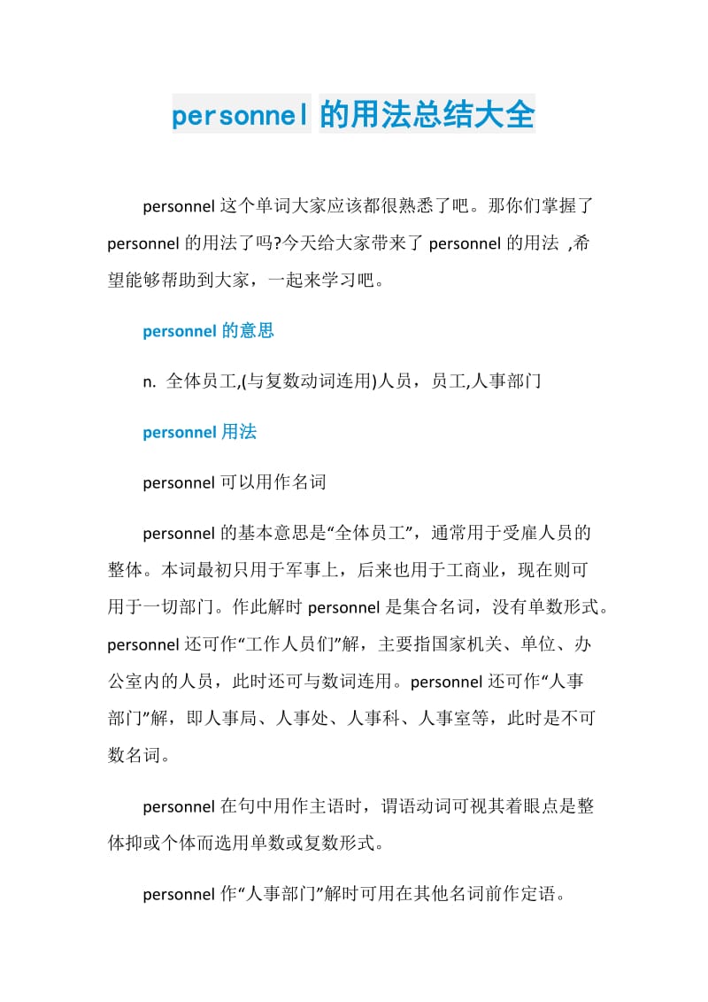 personnel的用法总结大全.doc_第1页