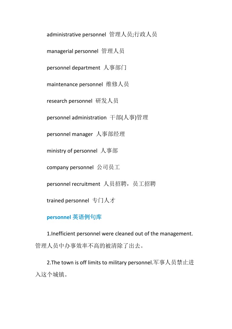 personnel的用法总结大全.doc_第3页