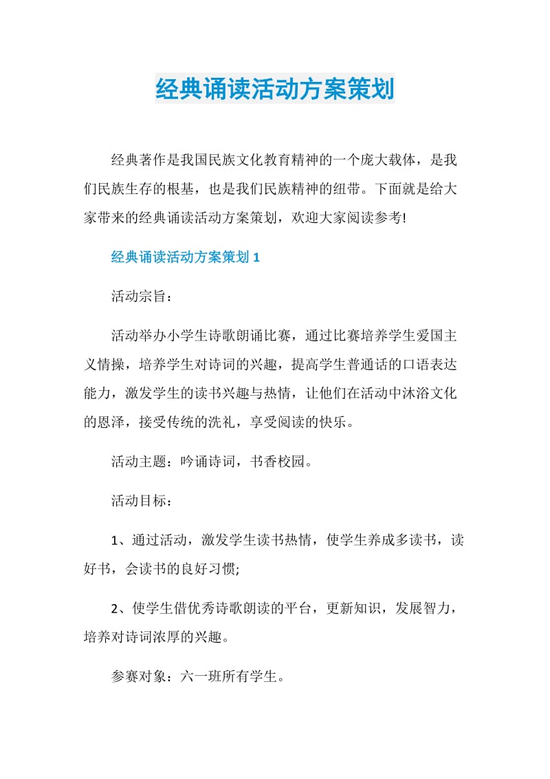 经典诵读活动方案策划.doc_第1页