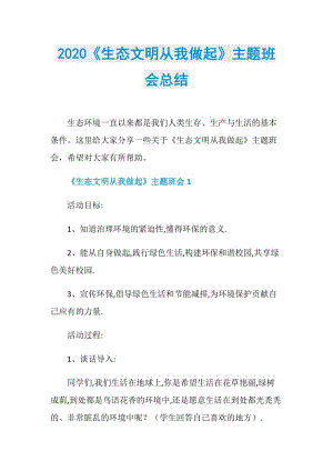 2020《生态文明从我做起》主题班会总结.doc