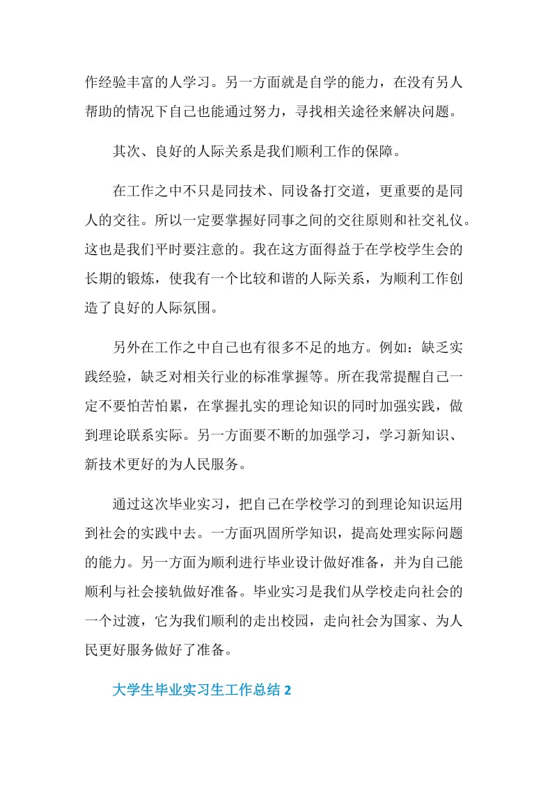 大学生毕业实习生工作总结模板范文五篇.doc_第2页