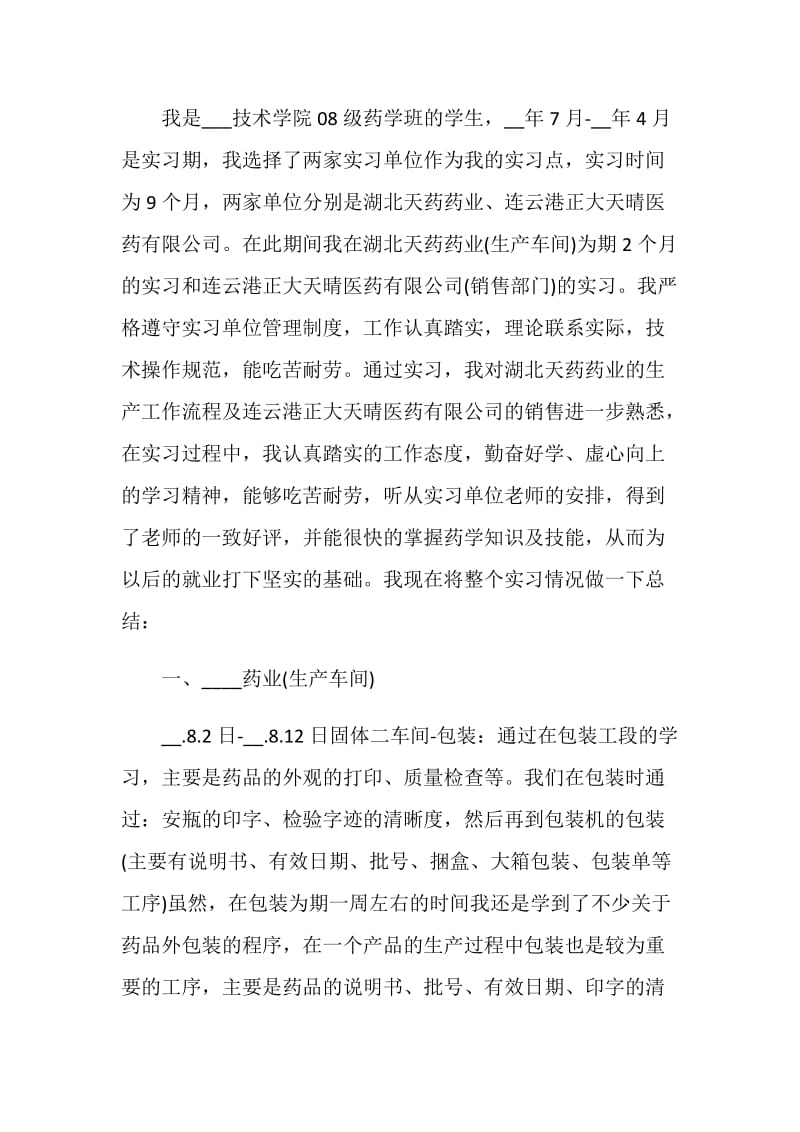 大学生毕业实习生工作总结模板范文五篇.doc_第3页