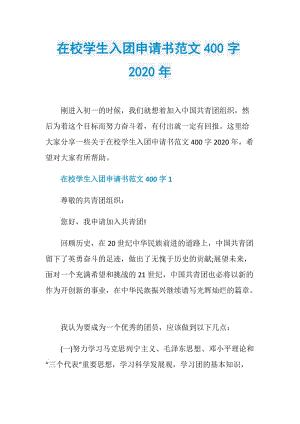 在校学生入团申请书范文400字2020年.doc