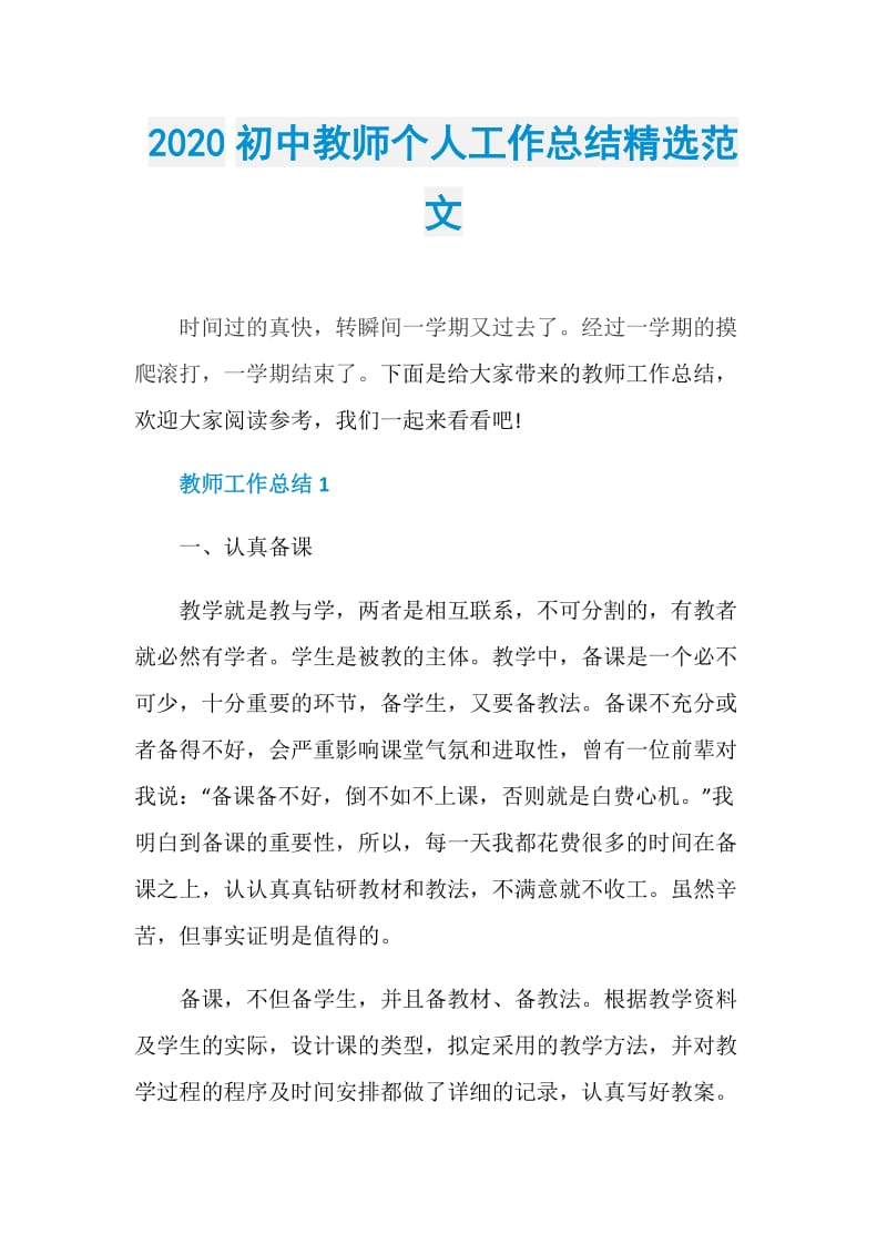 2020初中教师个人工作总结精选范文.doc_第1页