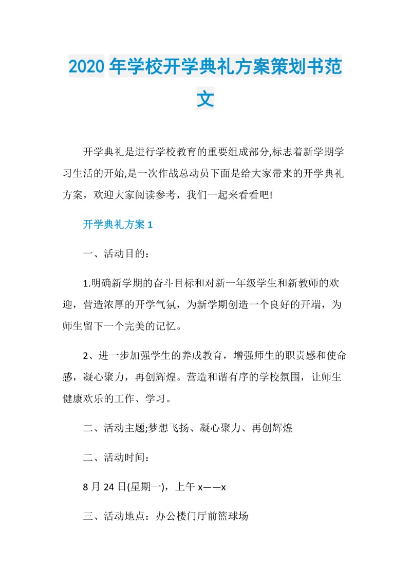 2020年学校开学典礼方案策划书范文.doc_第1页