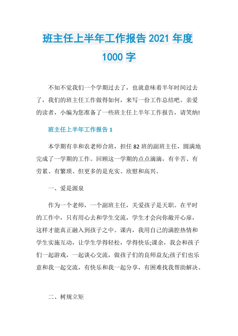 班主任上半年工作报告2021年度1000字.doc_第1页