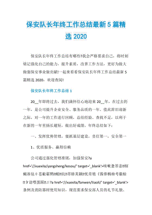 保安队长年终工作总结最新5篇精选2020.doc