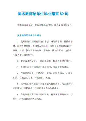 美术教师给学生毕业赠言80句.doc