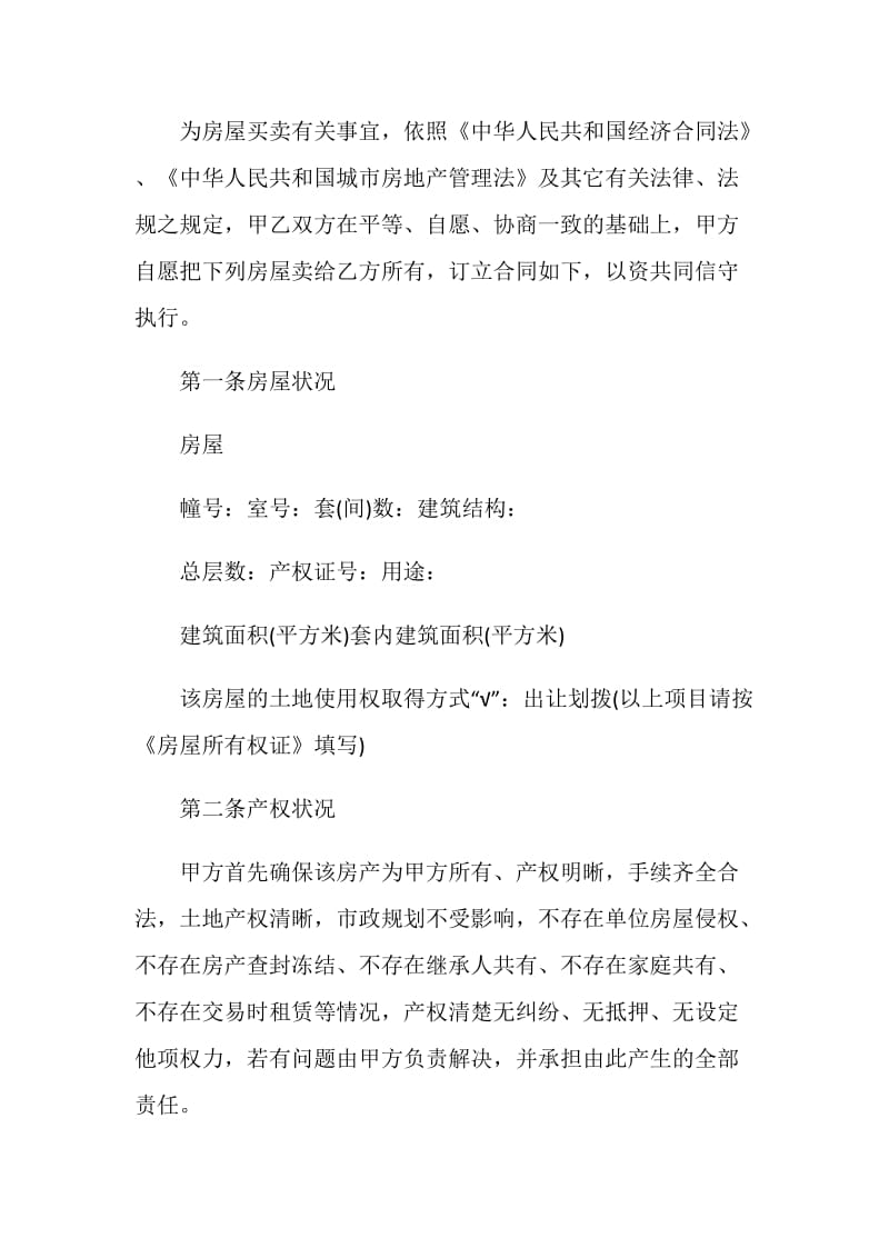 二手房的购房合同协议书实用版.doc_第2页