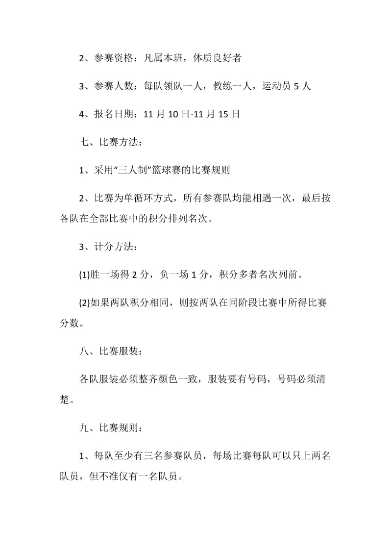 组织篮球比赛策划活动方案.doc_第2页