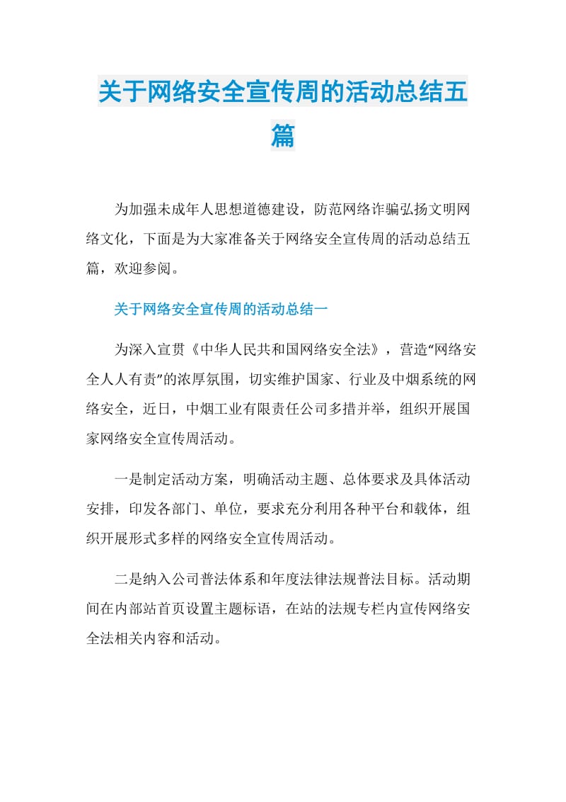 关于网络安全宣传周的活动总结五篇.doc_第1页