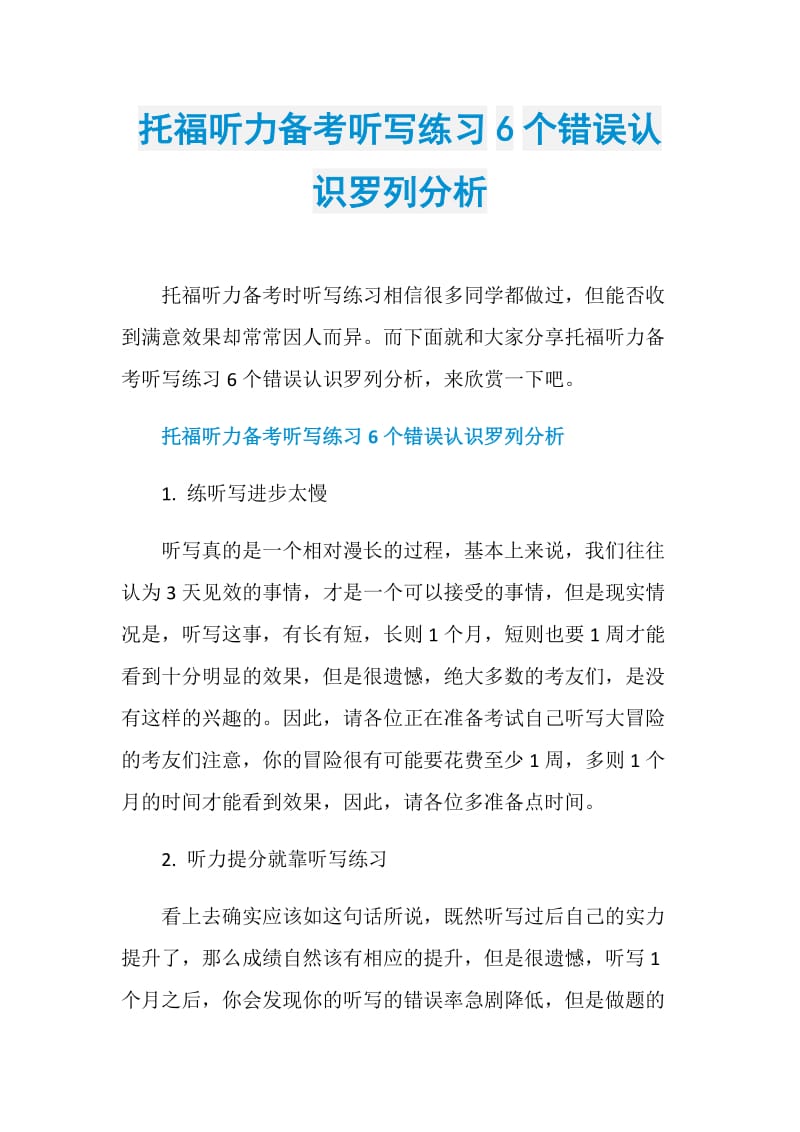 托福听力备考听写练习6个错误认识罗列分析.doc_第1页