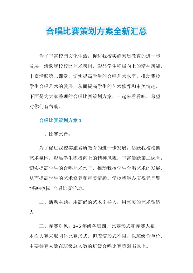 合唱比赛策划方案全新汇总.doc_第1页