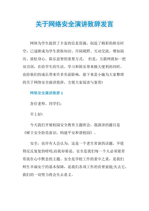 关于网络安全演讲致辞发言.doc