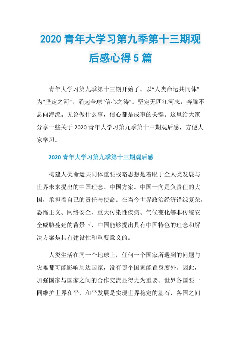 2020青年大学习第九季第十三期观后感心得5篇.doc_第1页