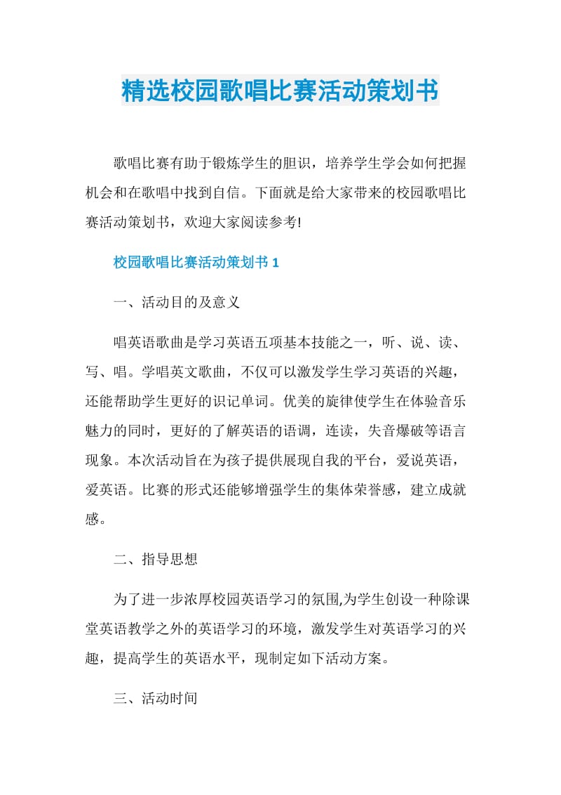 精选校园歌唱比赛活动策划书.doc_第1页