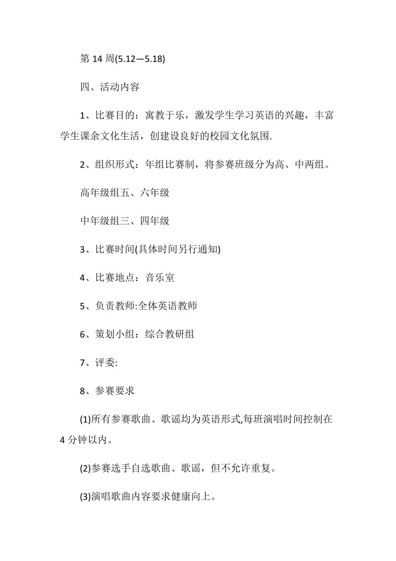 精选校园歌唱比赛活动策划书.doc_第2页