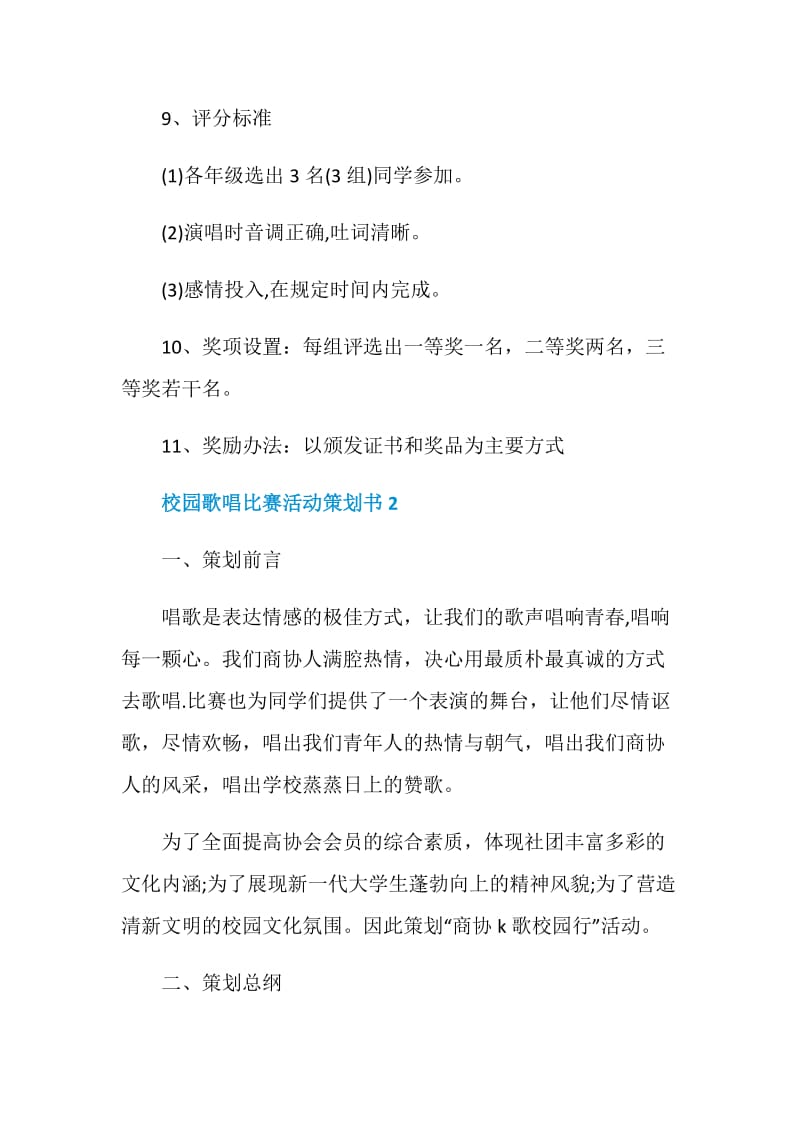 精选校园歌唱比赛活动策划书.doc_第3页