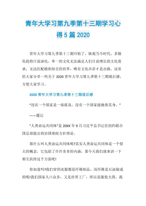 青年大学习第九季第十三期学习心得5篇2020.doc