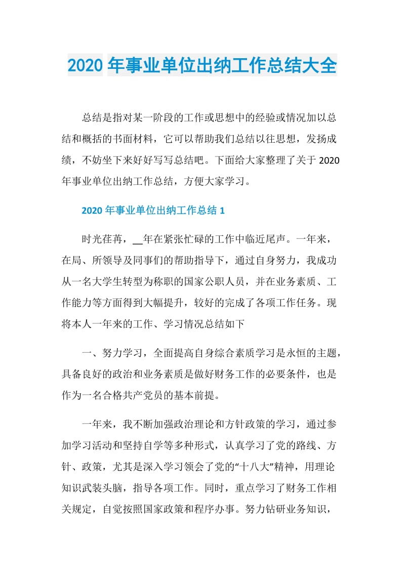 2020年事业单位出纳工作总结大全.doc_第1页