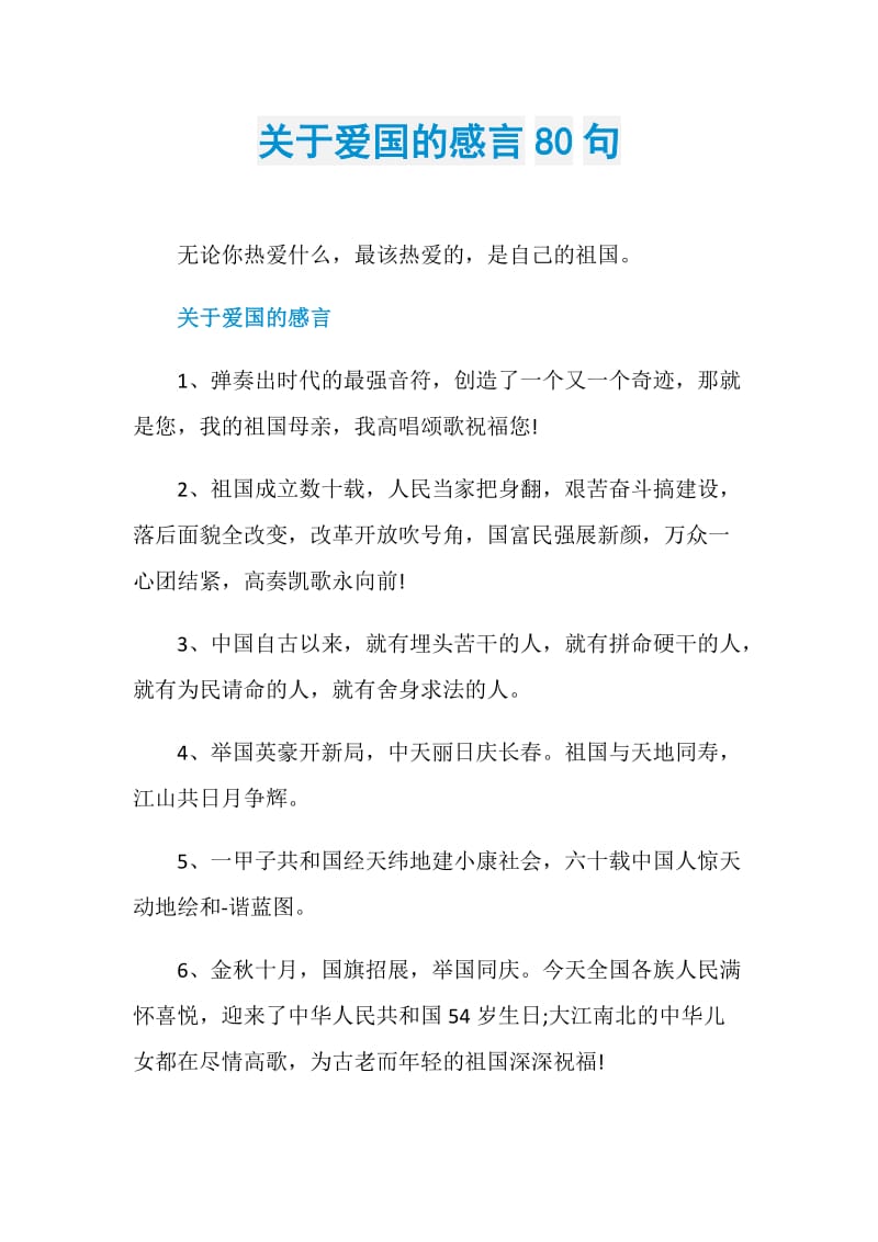 关于爱国的感言80句.doc_第1页