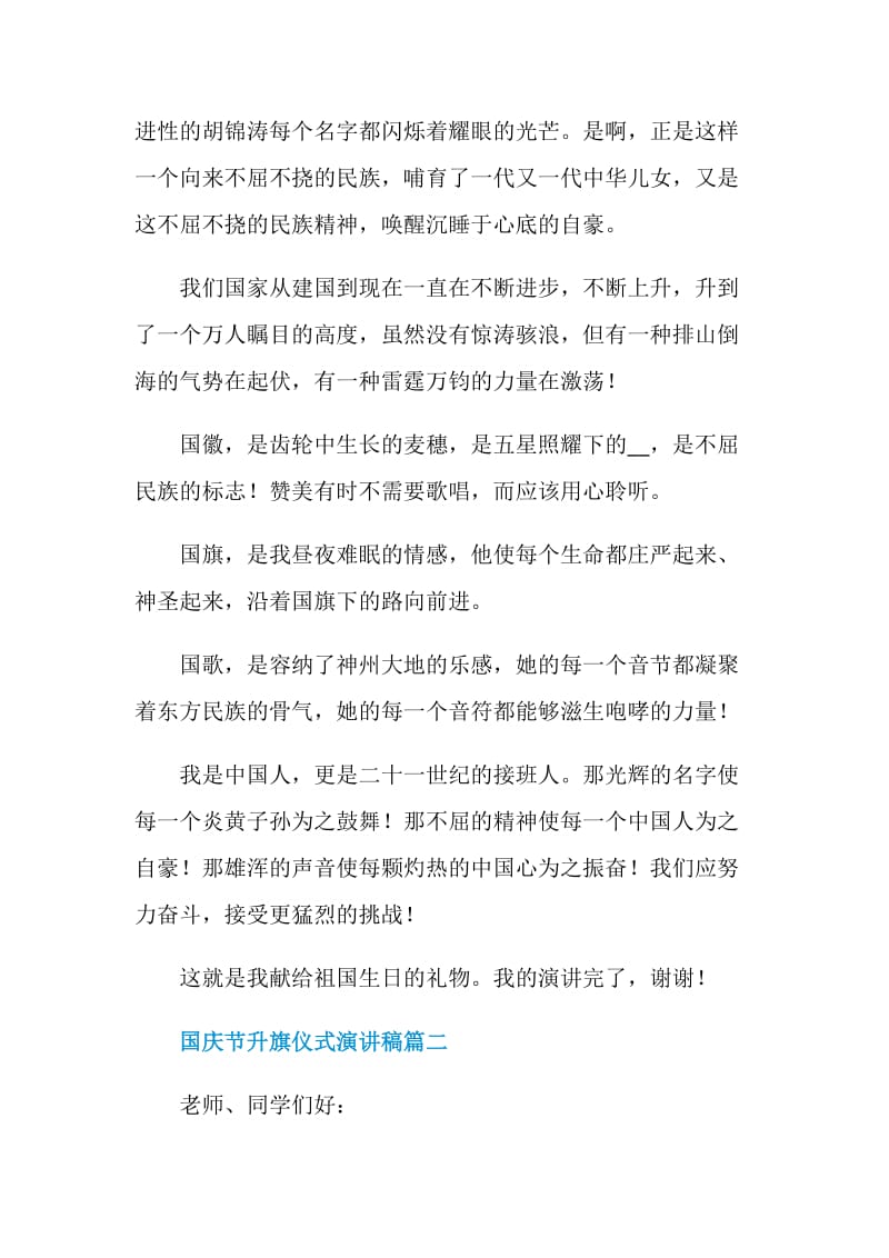 国庆节升旗仪式演讲稿范文2020.doc_第2页