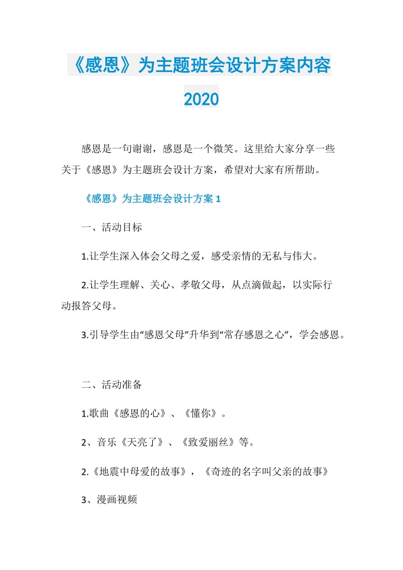 《感恩》为主题班会设计方案内容2020.doc_第1页