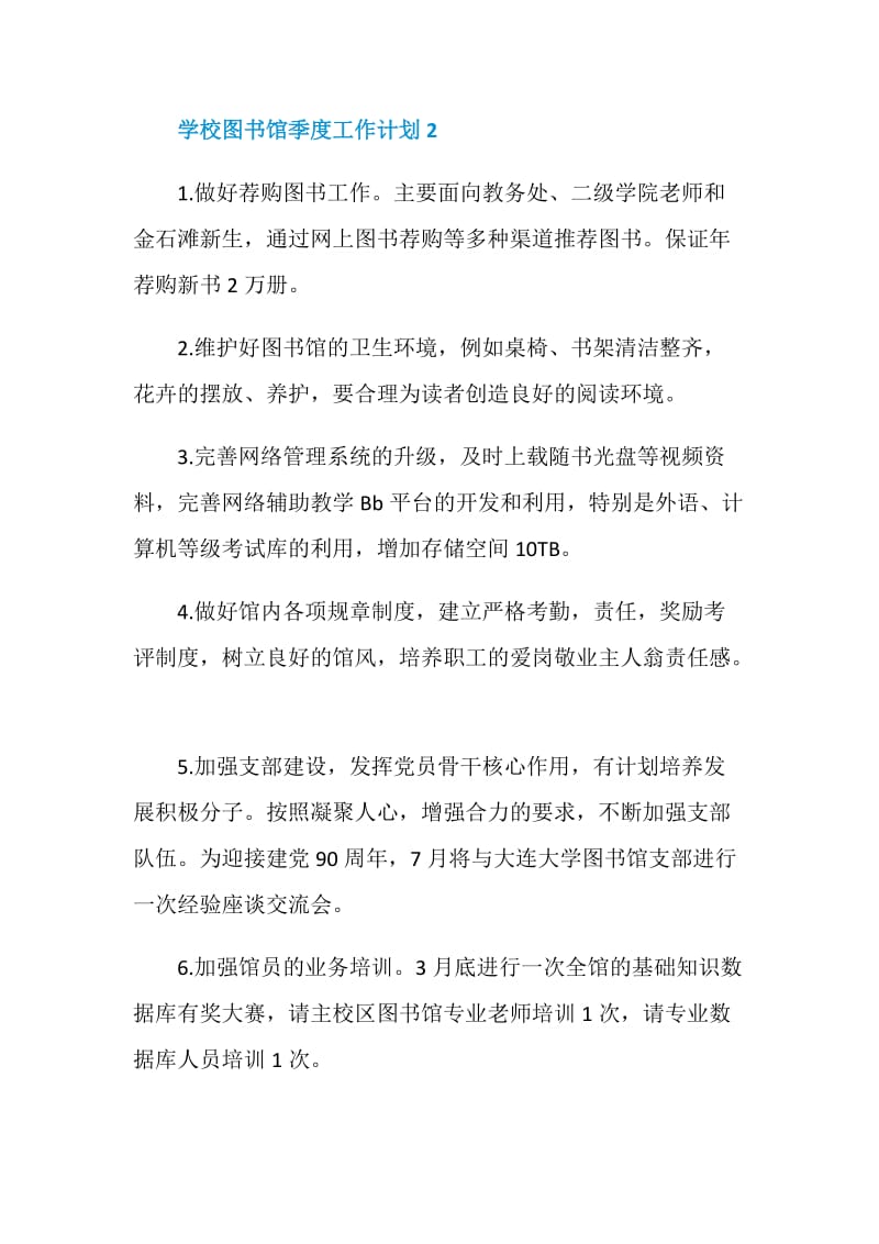 学校图书馆季度工作计划样本.doc_第3页