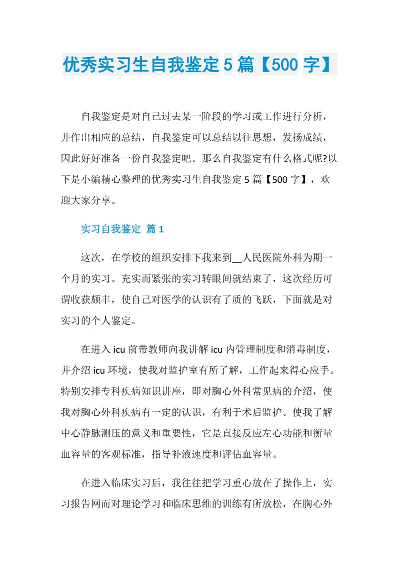 优秀实习生自我鉴定5篇【500字】.doc_第1页