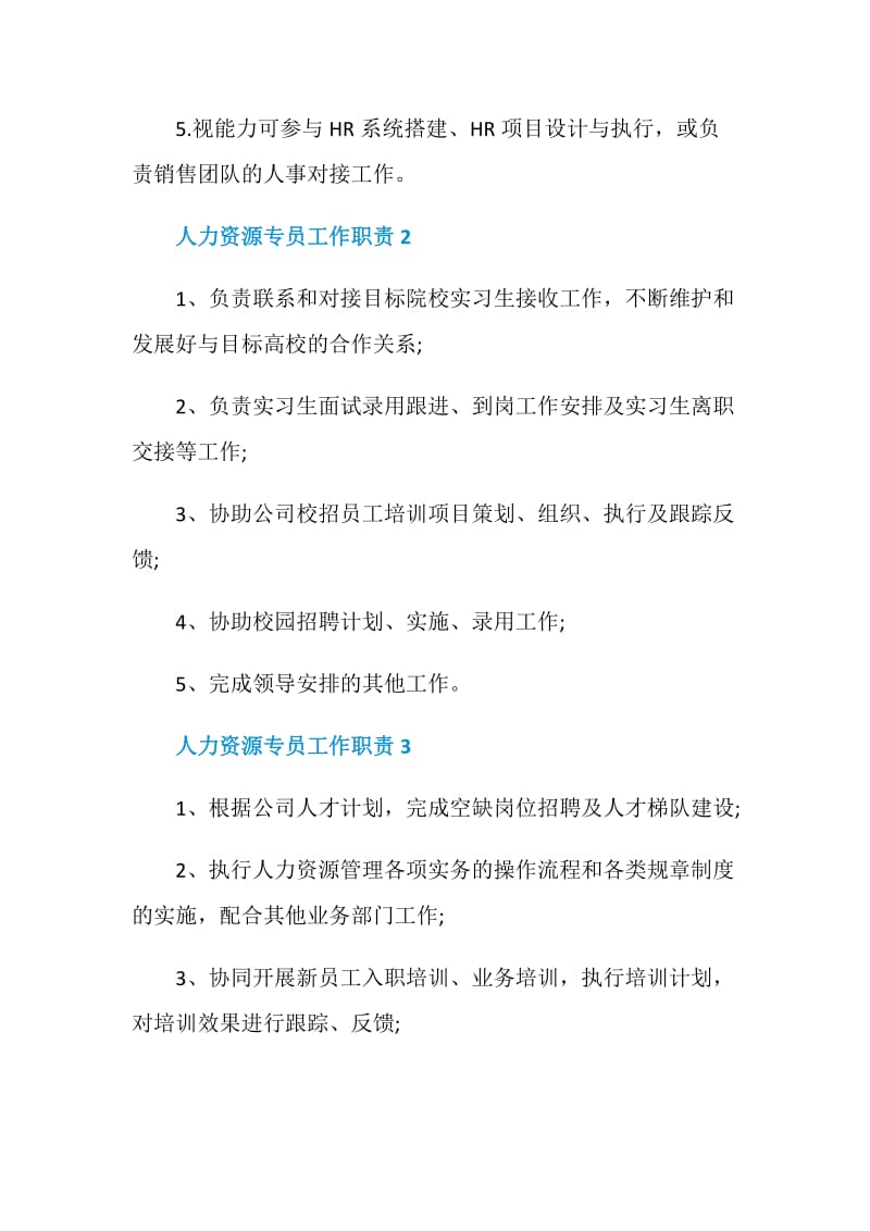 关于人力资源专员工作职责大全.doc_第2页