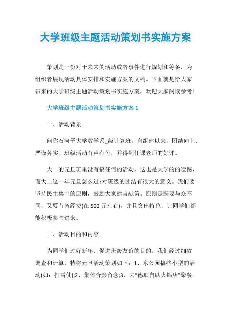 大学班级主题活动策划书实施方案.doc_第1页