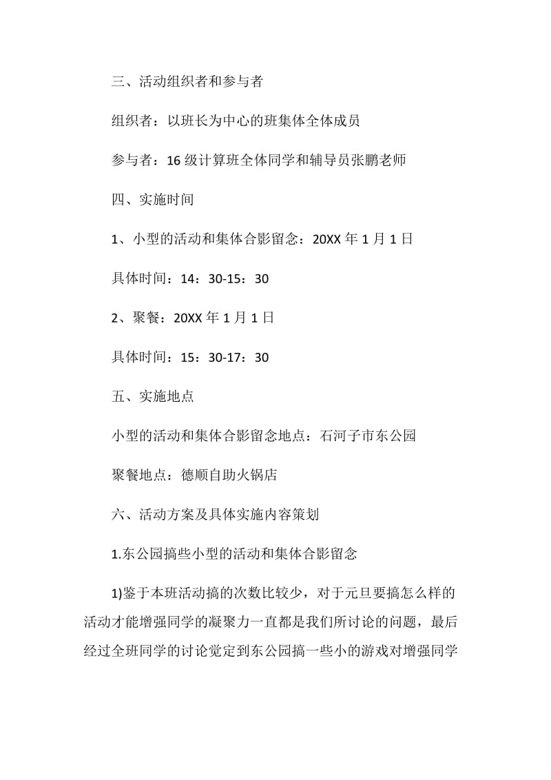 大学班级主题活动策划书实施方案.doc_第2页