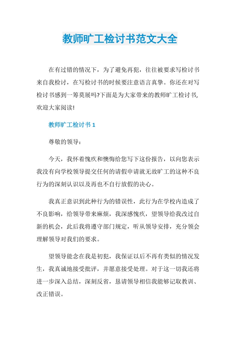 教师旷工检讨书范文大全.doc_第1页