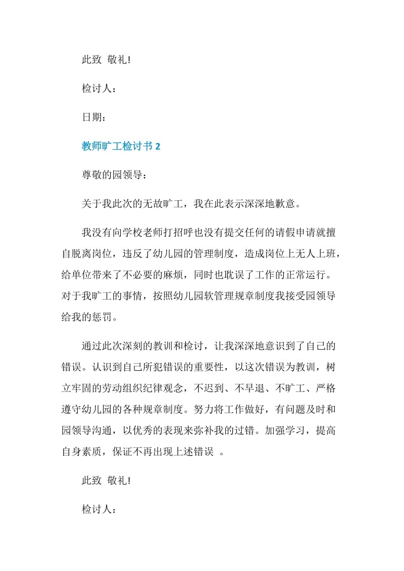 教师旷工检讨书范文大全.doc_第2页