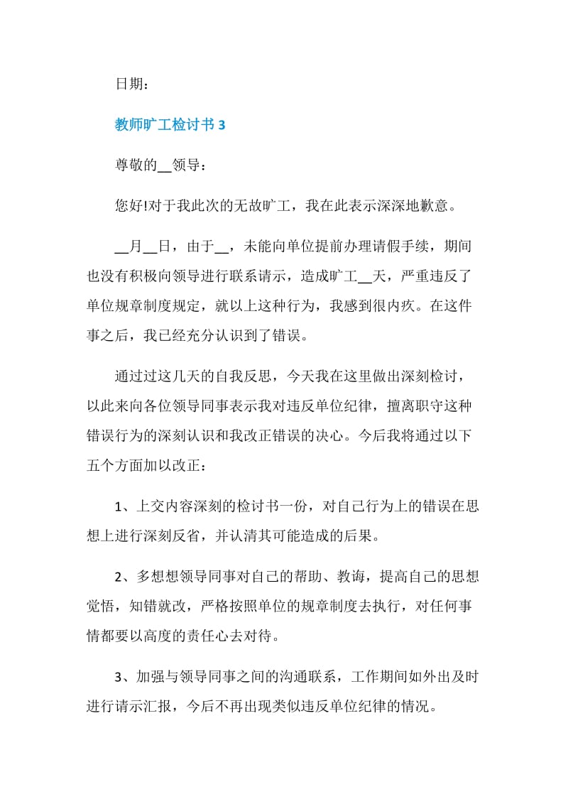 教师旷工检讨书范文大全.doc_第3页