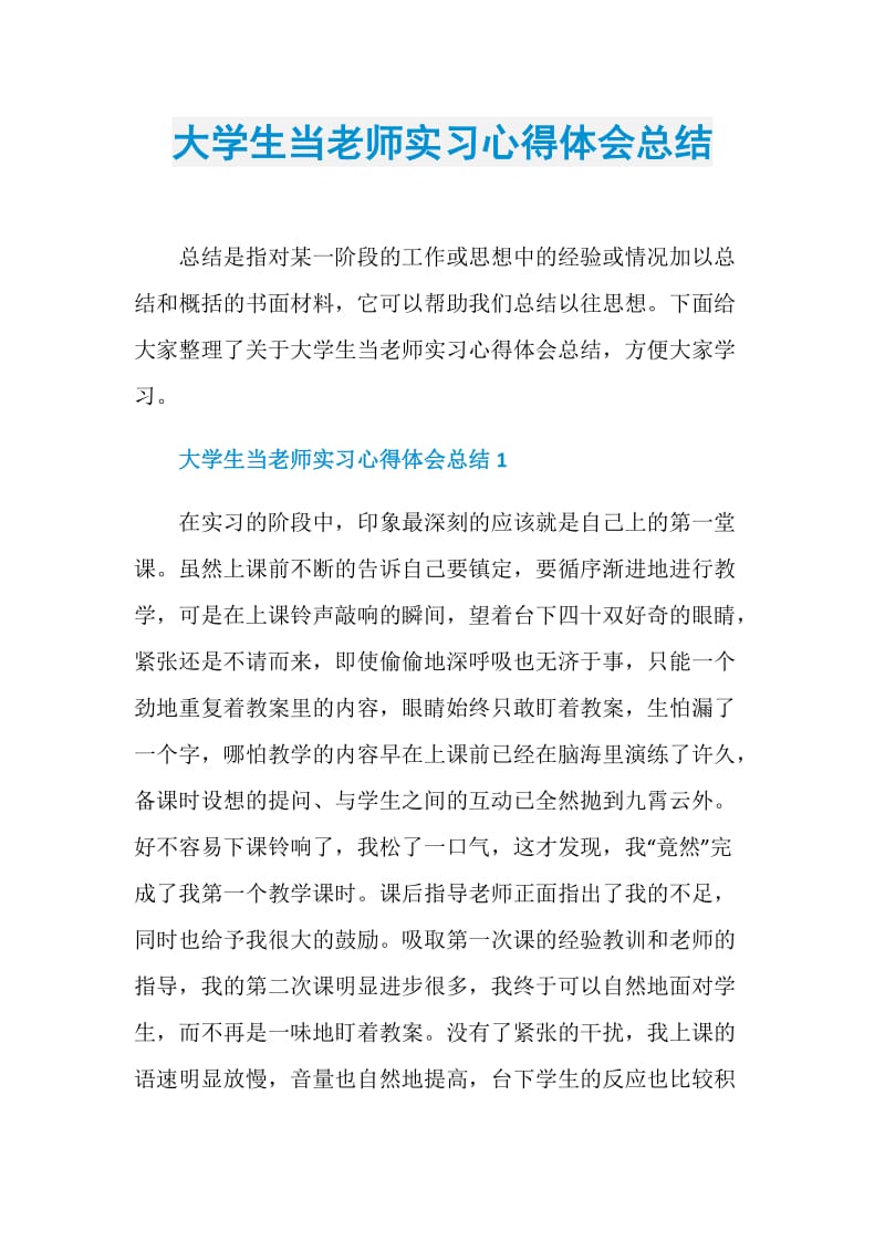 大学生当老师实习心得体会总结.doc_第1页