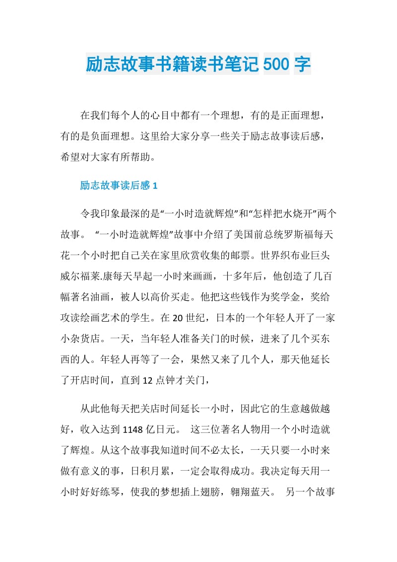 励志故事书籍读书笔记500字.doc_第1页