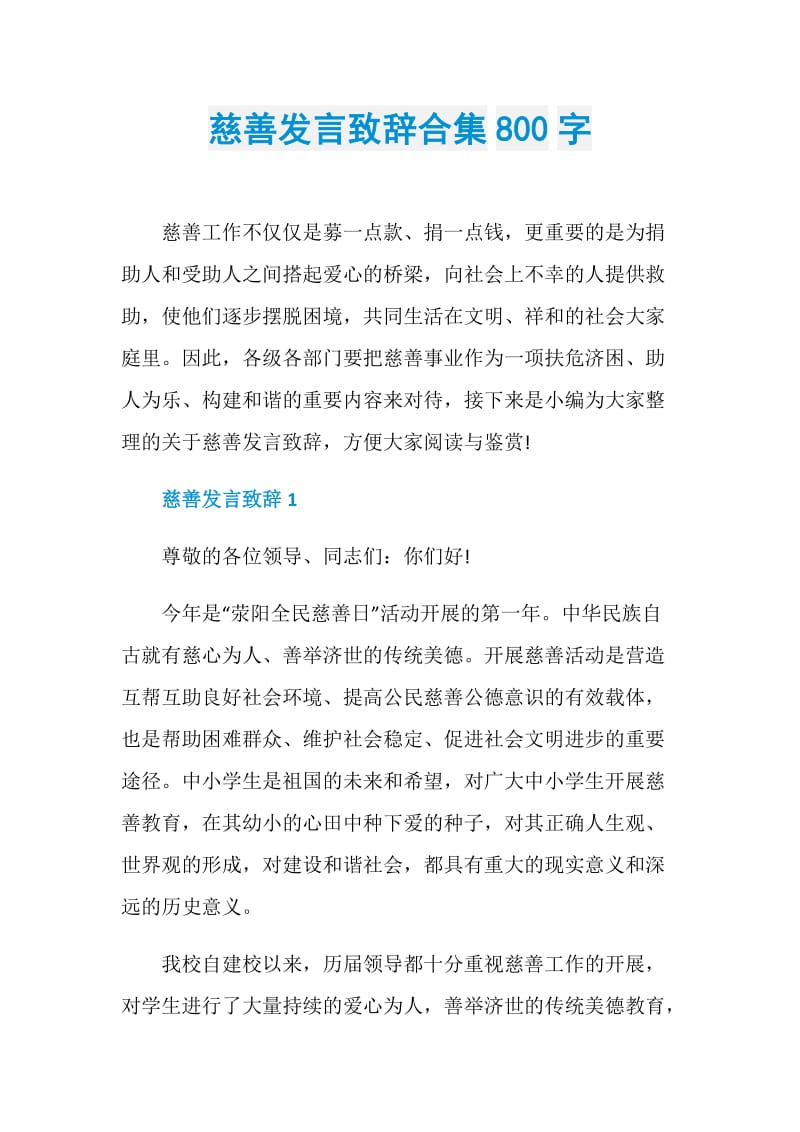 慈善发言致辞合集800字.doc_第1页