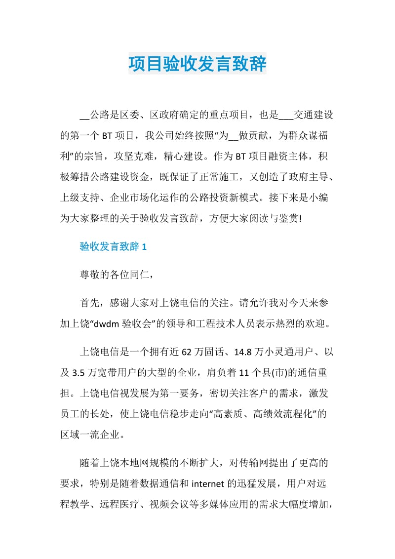 项目验收发言致辞.doc_第1页