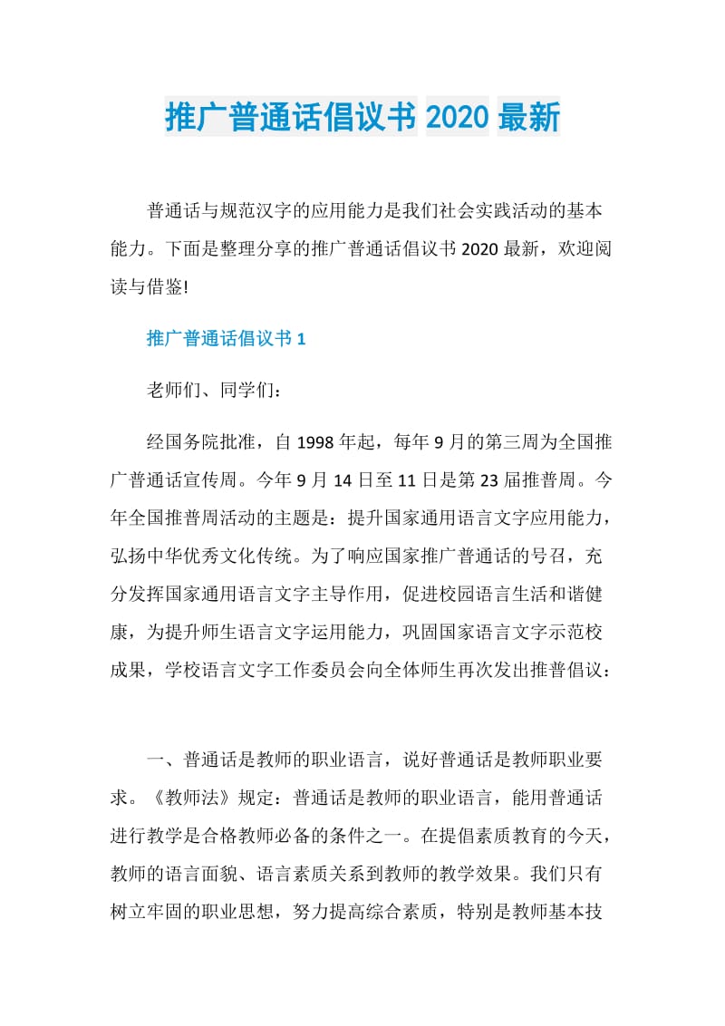 推广普通话倡议书2020最新.doc_第1页