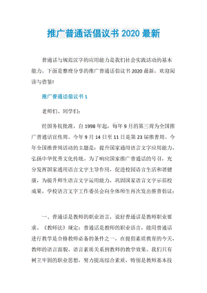 推广普通话倡议书2020最新.doc