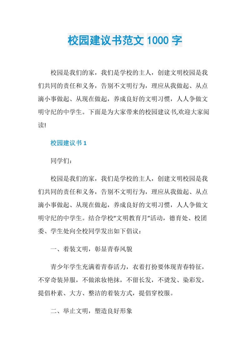 校园建议书范文1000字.doc_第1页