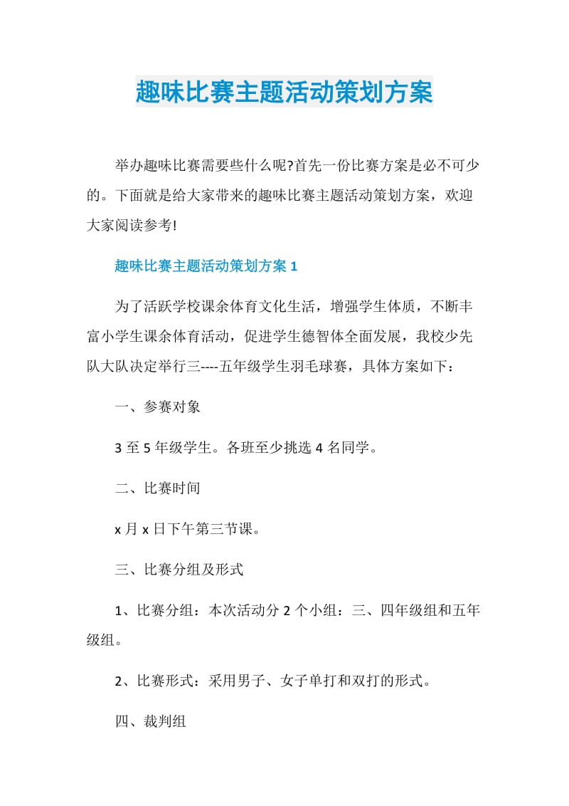 趣味比赛主题活动策划方案.doc_第1页