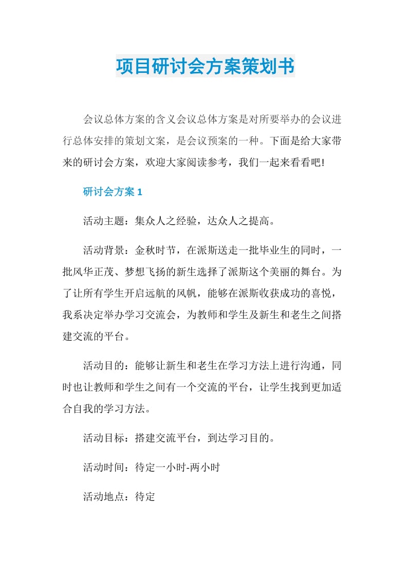 项目研讨会方案策划书.doc_第1页